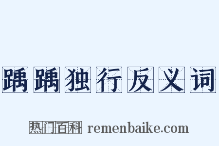 踽踽独行反义词是什么意思的图片